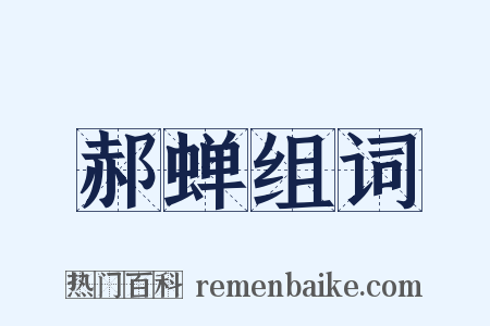 郝蝉组词是什么意思的图片